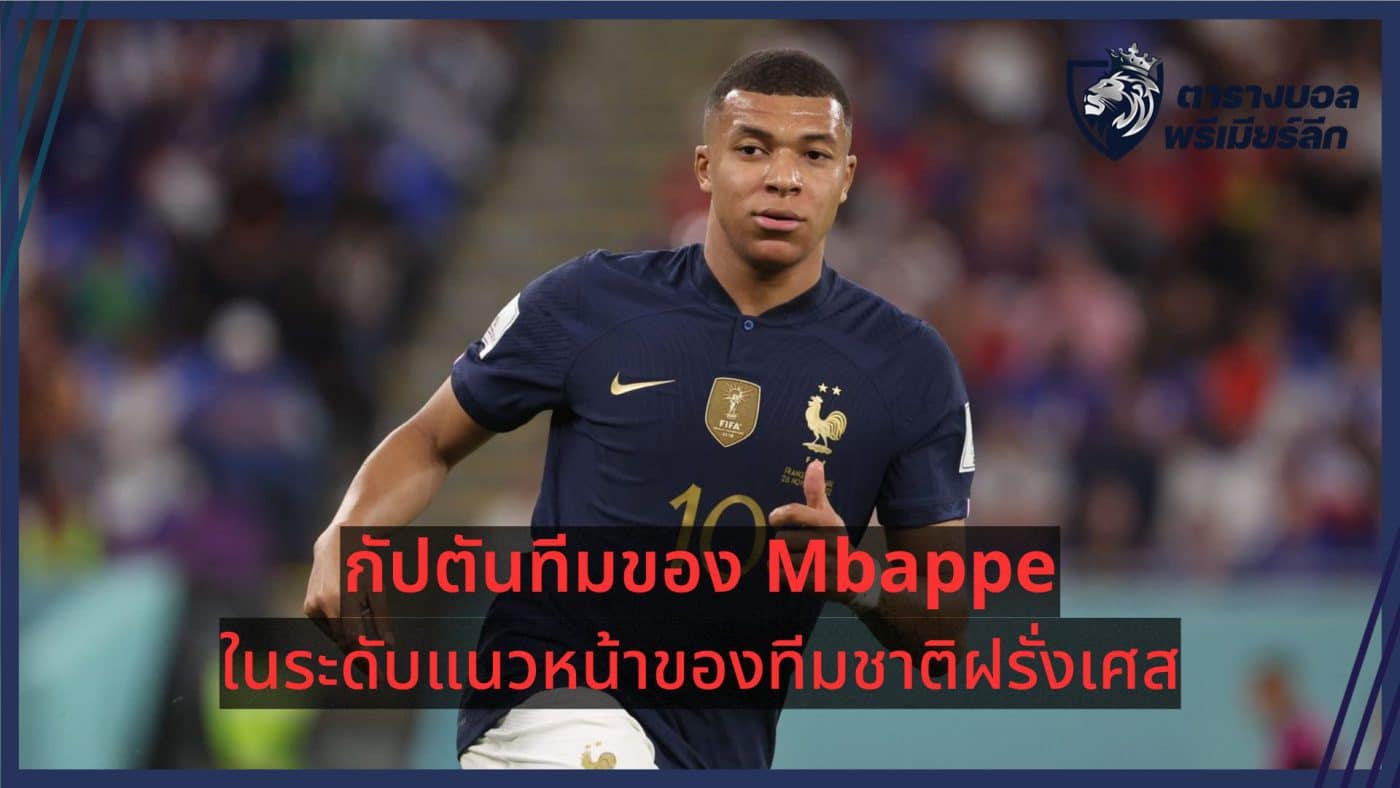 Mbappe captain at the forefront of the French national team