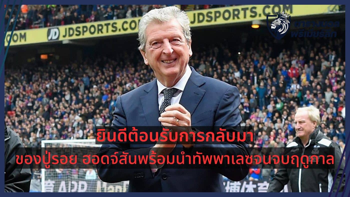 Welcome back Roy Hodgson to lead Crystal Palace until the end of the season