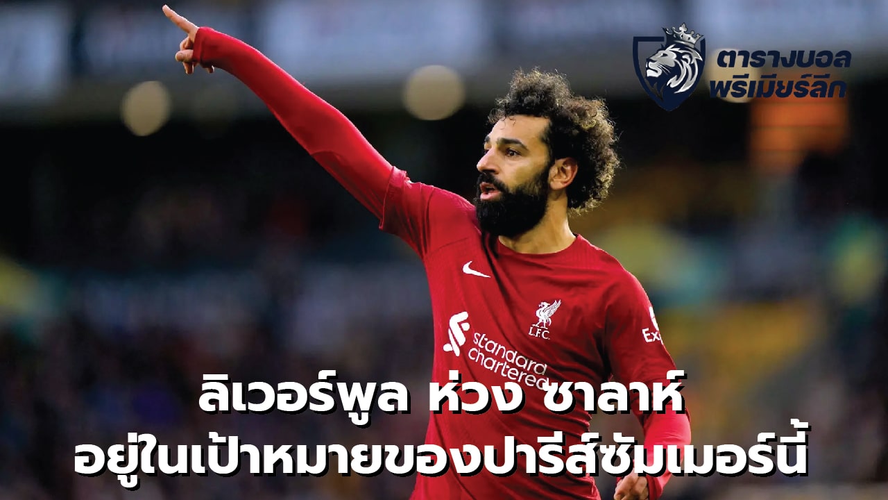 Liverpool worried about Salah being a target for Paris this summer