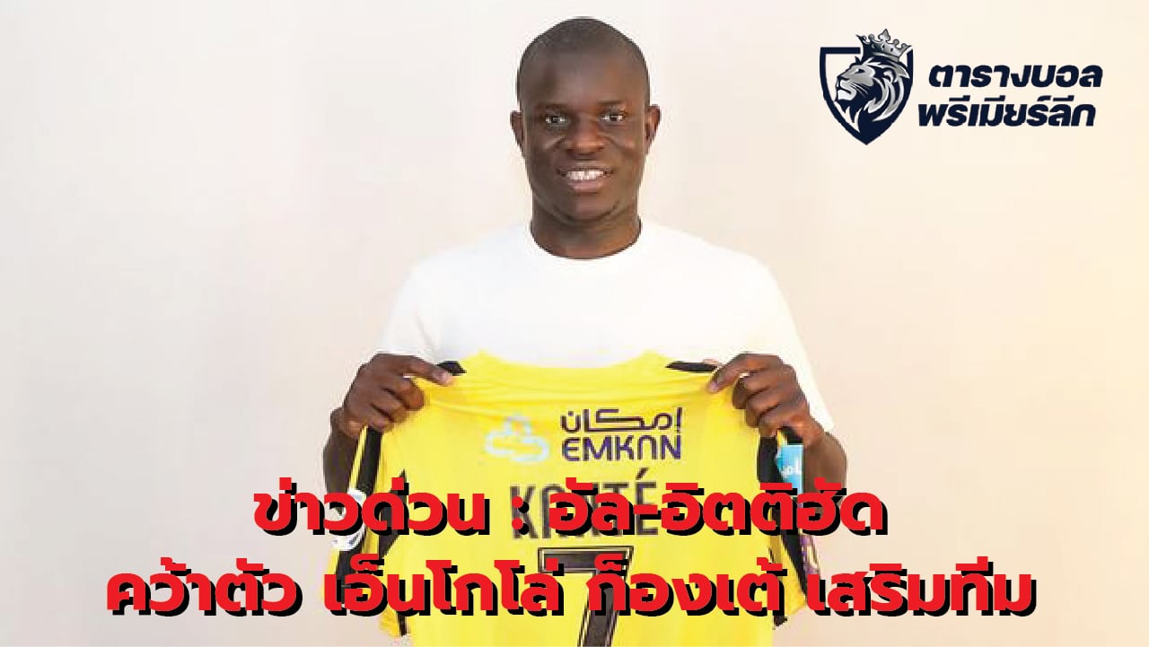 BREAKING NEWS: Al-Ittihad grabbed N'Golo Kante to add to the team