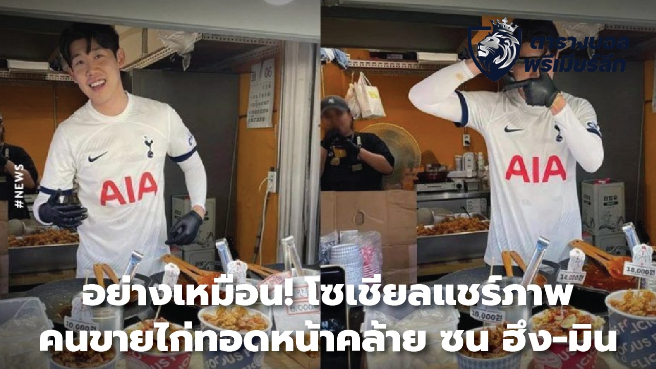 like! Social media share a photo of a fried chicken seller who looks like Son Heung-min