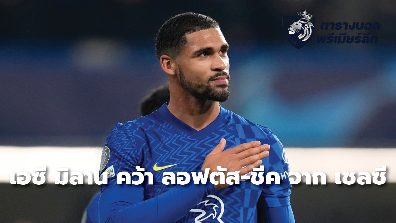 AC Milan sign Loftus-Cheek from Chelsea