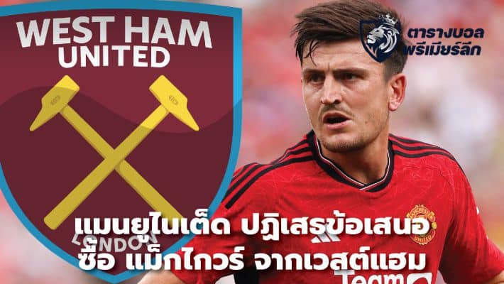 Man United reject West Ham offer for Maguire