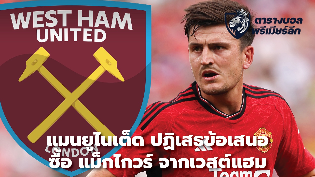 Man United reject West Ham offer for Maguire