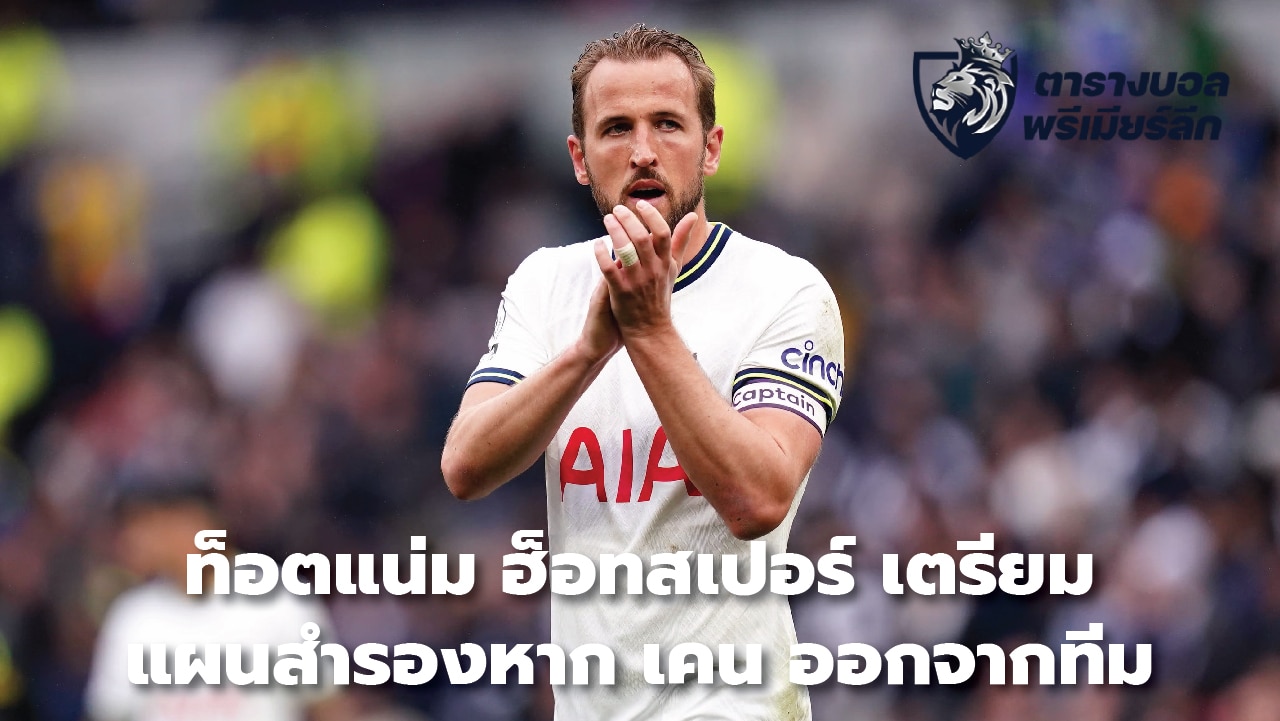 Tottenham Hotspur have a back-up plan if Kane leaves.