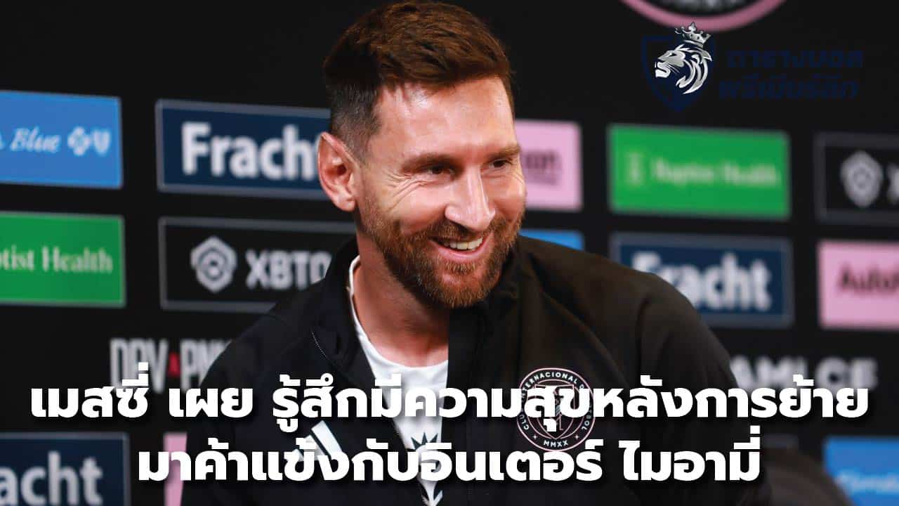 Messi reveals he's happy after joining Inter Miami