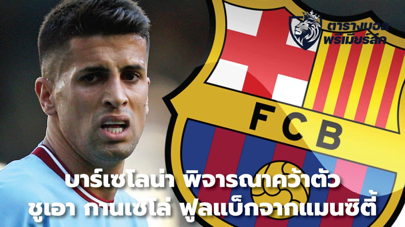 Barcelona considering signing full-back Joao Cancelo from Man City