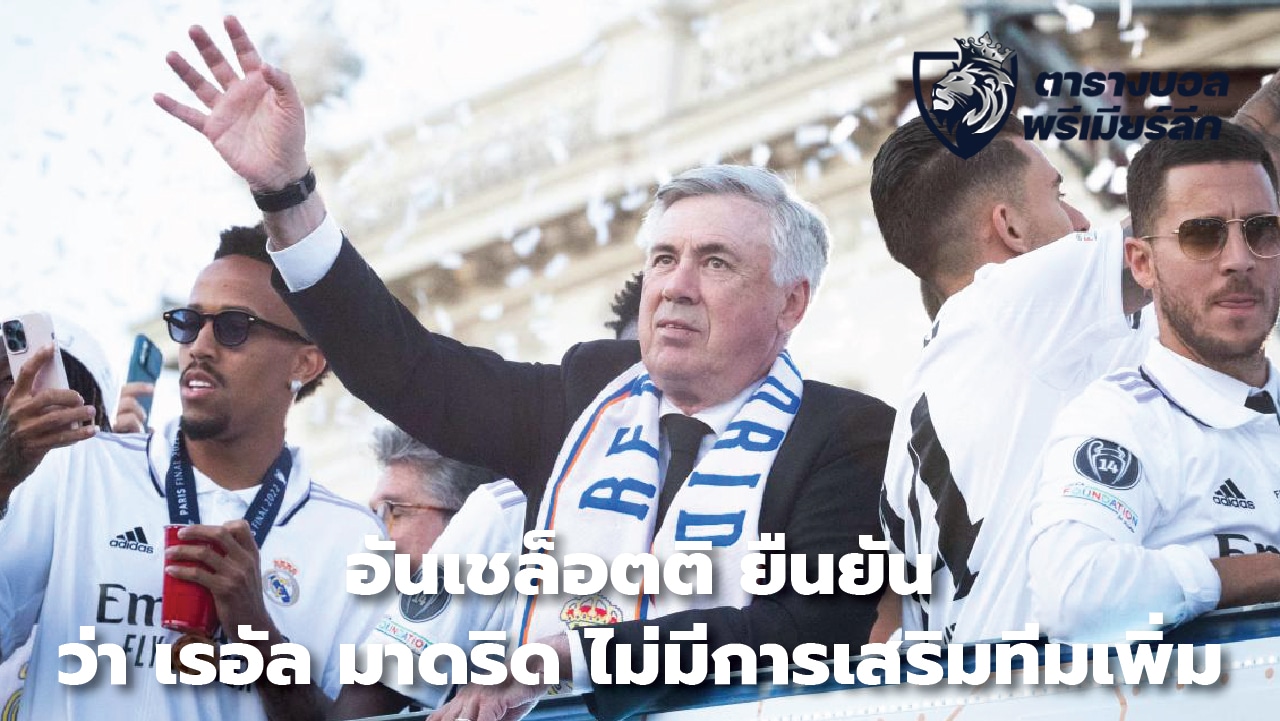 Ancelotti insists Real Madrid are not adding any new squad.