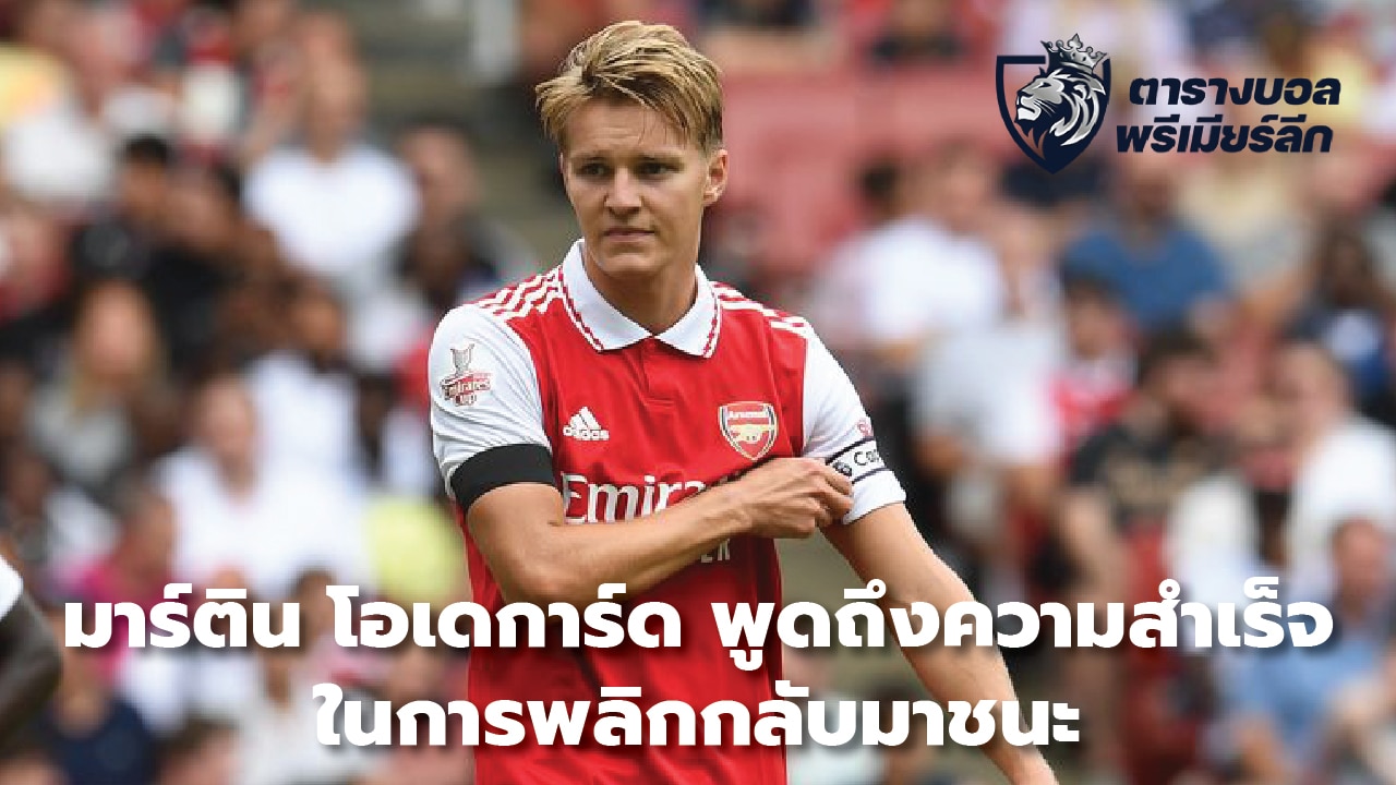 Martin Odegaard talks about his success in coming back to win.