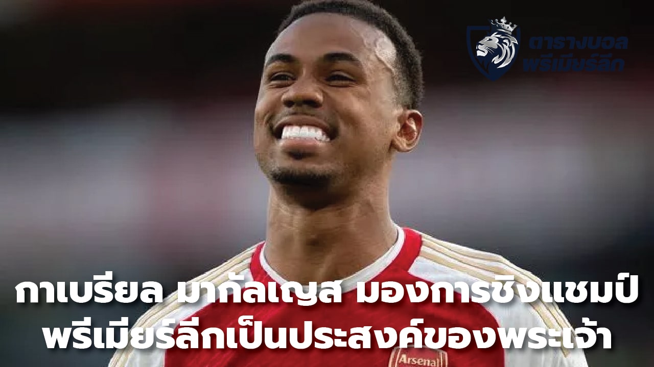 Gabriel Magalhaes sees Premier League title race as God's will