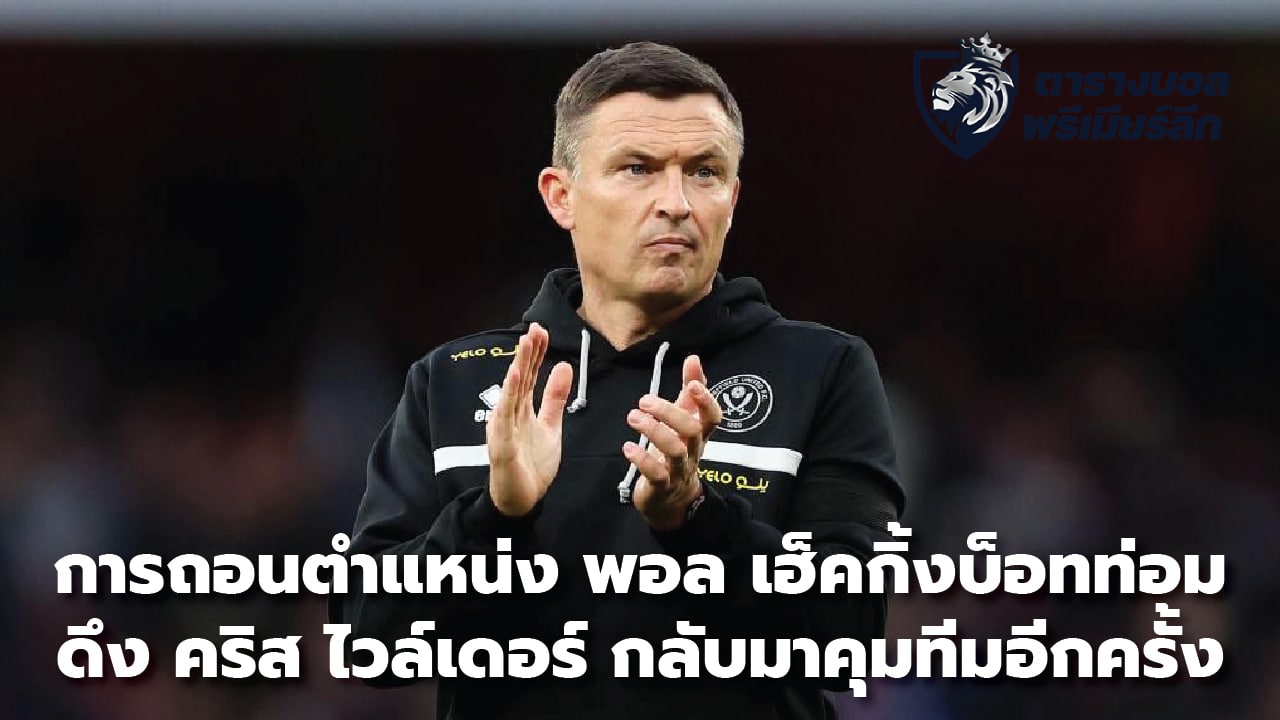 The withdrawal of Paul Heckingbottom's position brings Chris Wilder back to manage the team again.