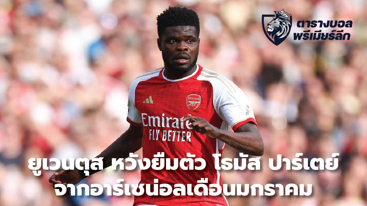 Juventus hoping to loan Thomas Partey from Arsenal To strengthen the middle of the field in January