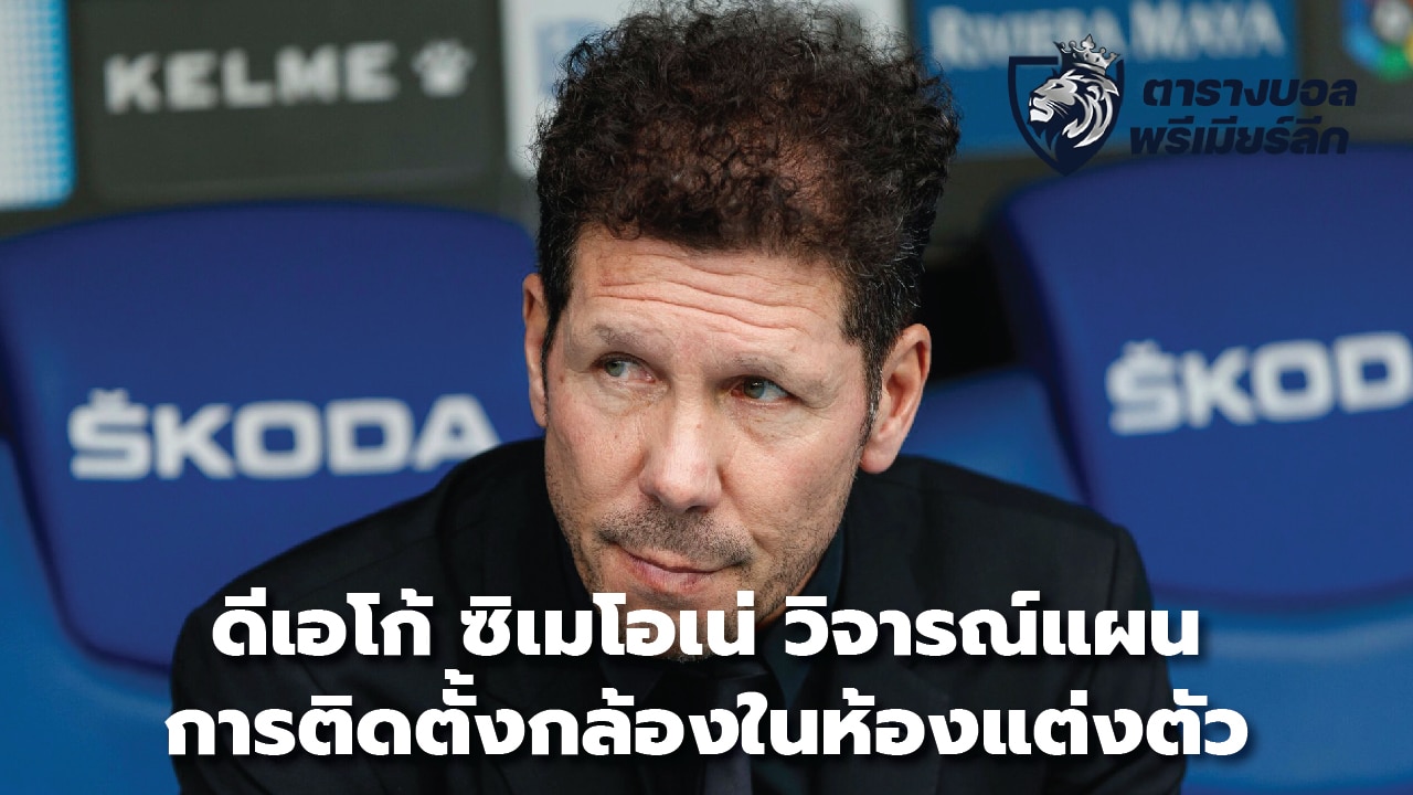 Diego Simeone criticizes plans to install cameras in dressing rooms