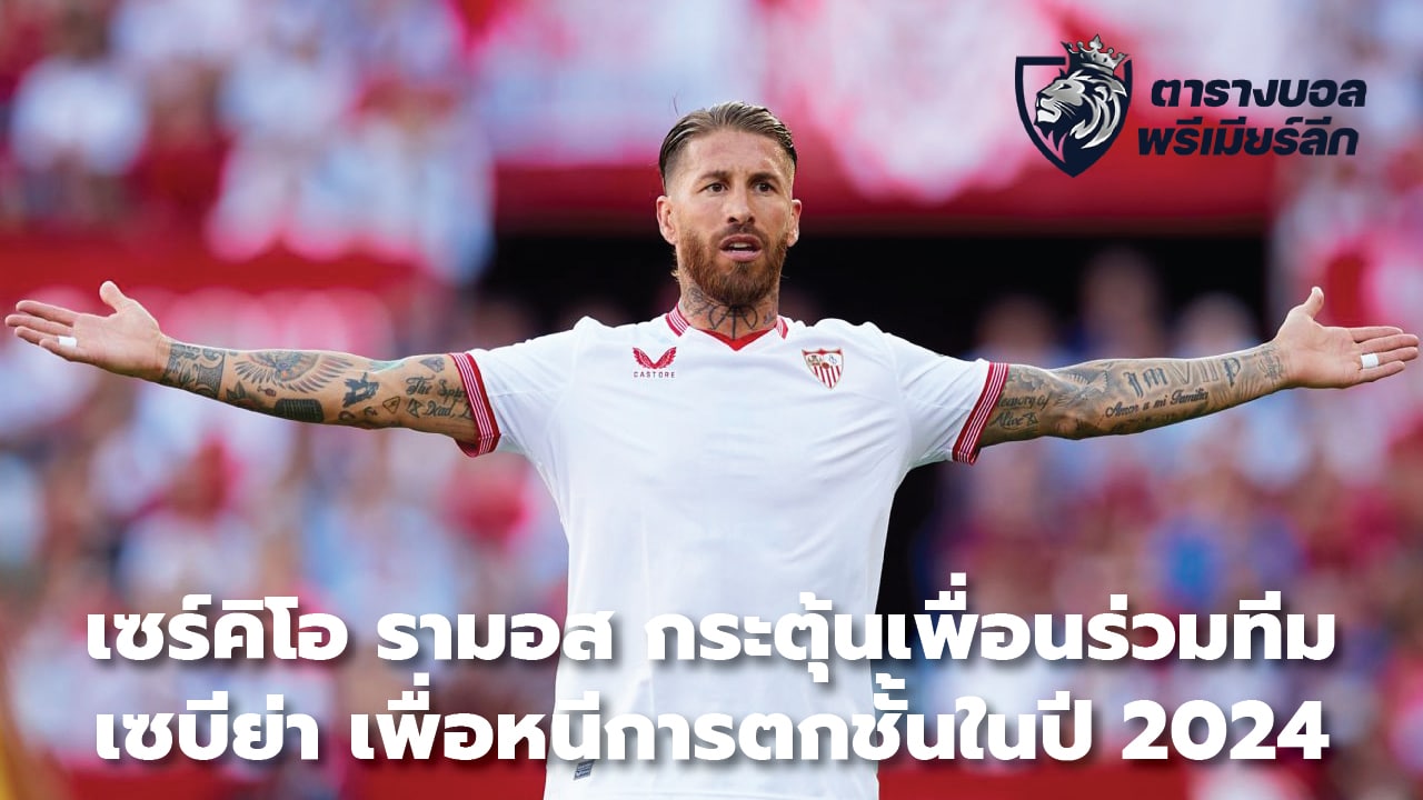 Sergio Ramos urges Sevilla teammates to escape relegation in 2024