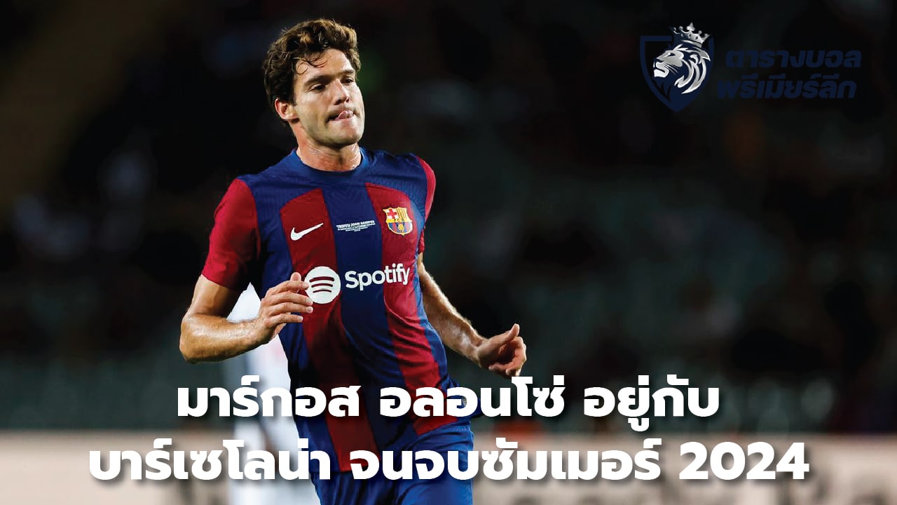 Marcos Alonso will stay with Barcelona until the end of the summer of 2024.