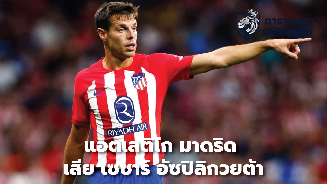 Atletico Madrid loses Cesar Azpilicueta