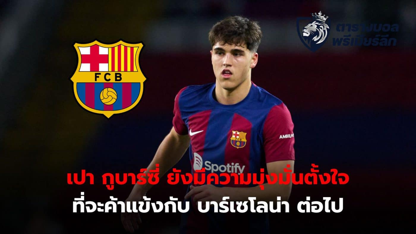 Pao Gubarsi is determined to continue his football career with Barcelona despite being the target of interest from some of Europe's top teams.