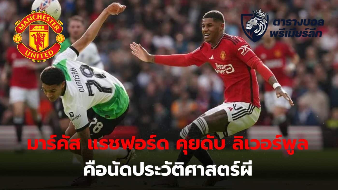 Marcus Rashford confirms 4-3 win over Liverpool in extra time It is considered an important match in the history of the Red Devils.