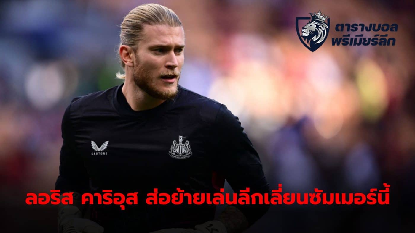 Loris Karius could move to Serie A, having recently been offered to Roma.