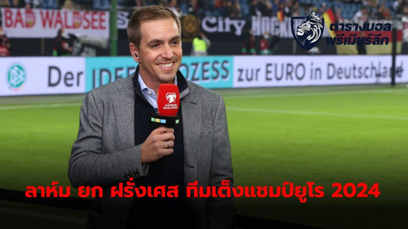 France is the team that has a better chance of winning Euro 2024 than any other nation, according to Philipp Lahm, a former Iron Eagle player.