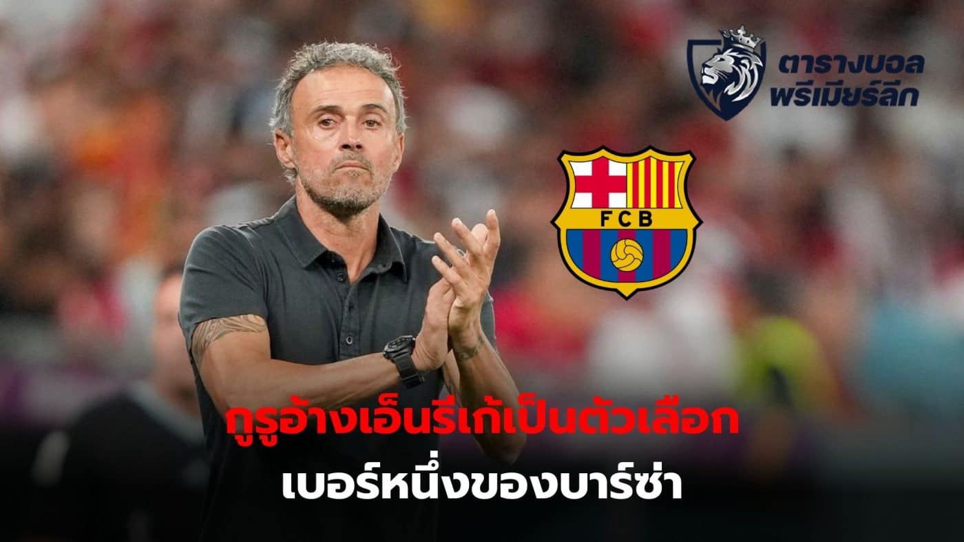 Luis Enrique is the preferred choice of Azulgrana sporting director Anderson Deco. But it will probably be difficult to get your hopes up.