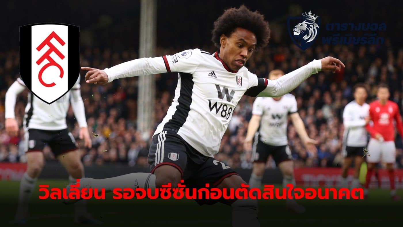 Willian has decided on his football future at the end of the season. From the disclosure of Marco Silva, the team's manager.