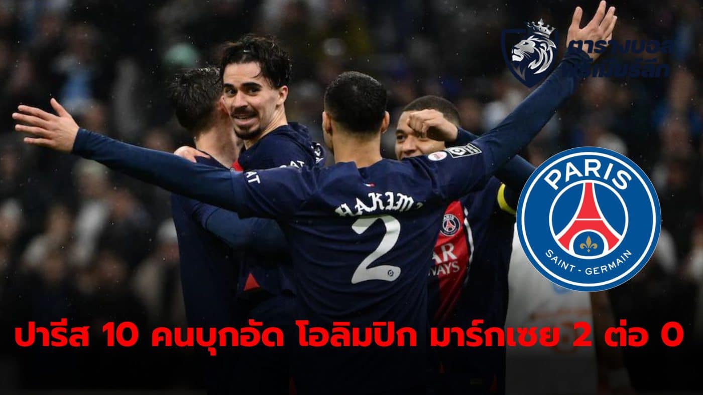 PSG, remaining with 10 men from the first half, defeated Olympique Marseille in Ligue 1.