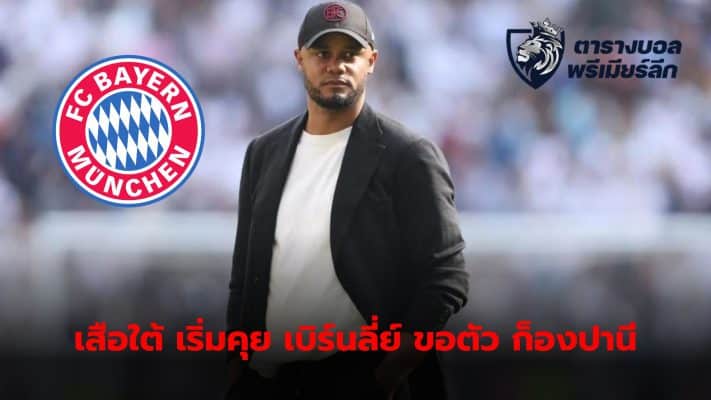 Bayern Munich officially hold talks with Burnley after Vincent Kompany is ready to move to Germany to work.