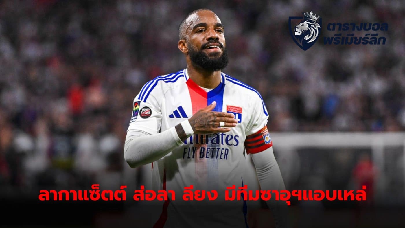 Alexandre Lacazette may part ways with Olympique Lyonnais in this summer's transfer window. According to reports from French media