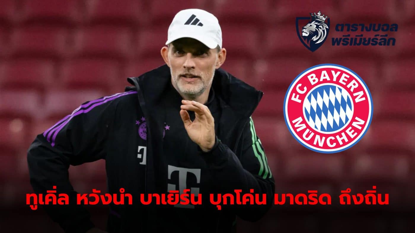 Thomas Tuchel encourages his team to give their all to defeat Real Madrid at home to grab a ticket to the Champions League finals.