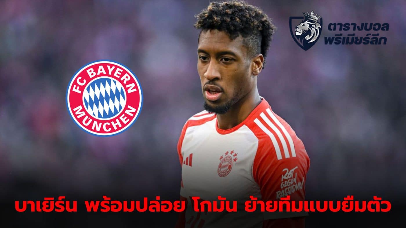 Bayern Munich ready to release Kingsley Coman on loan with option to sign permanently