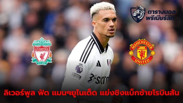 Liverpool launch battle with Manchester United for Fulham full-back Anthony Robinson