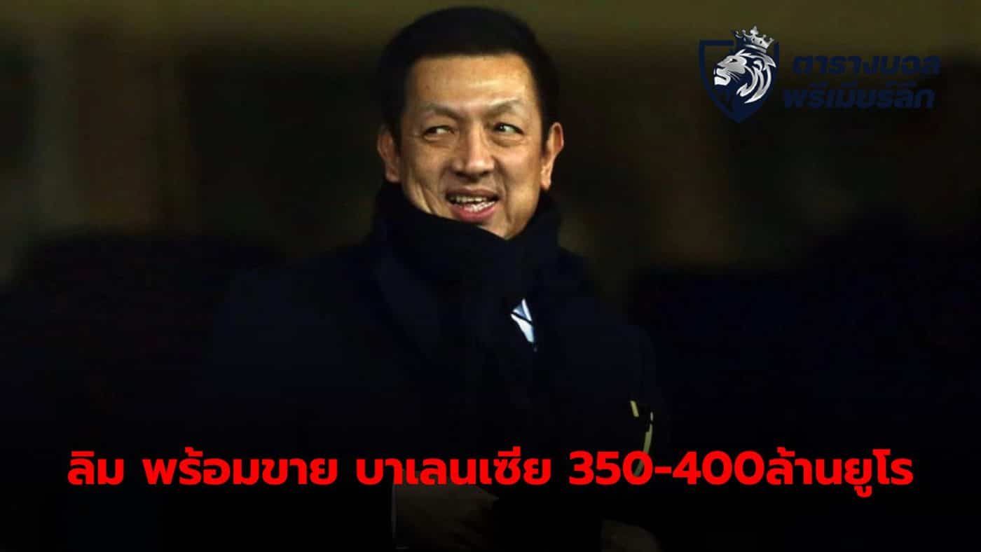 Peter Lim ready to sell Valencia for 350 million euros