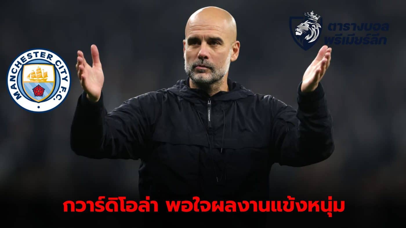 Pep is pleased with the form of the Manchester youngster. City were eliminated from the Carabao Cup.