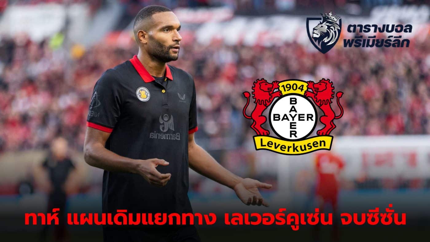 Jonathan Tah plans to leave Bayer Leverkusen at the end of the season.